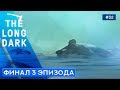 ФИНАЛ истории Астрид - The Long Dark: Wintermute - 32