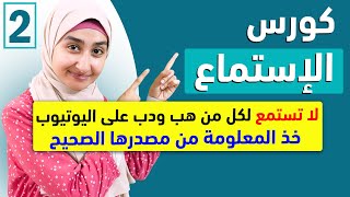 كورس الاستماع | تقوية مهارة الإستماع - المستوى الاول | Listening course | تعلم الإنجليزية مع سندس