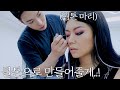 파워웜톤 마리누나에게 쿨톤 흑발메이크업 해주기 💁🏼‍♀️➡️🙋🏻‍♀️ (feat. 틱톡)