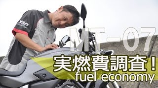 Yamaha Mt 07 気になる実燃費調査 Byysp横浜戸塚 Youtube