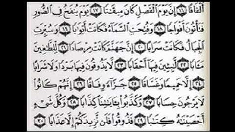 سورة النبأ بصوت الشيخ عبدالرحمن السديس