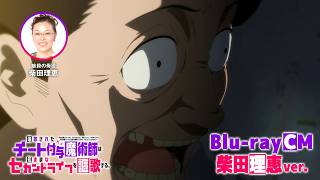 TVアニメ『チー付与』Blu-ray CM　柴田理恵ver.