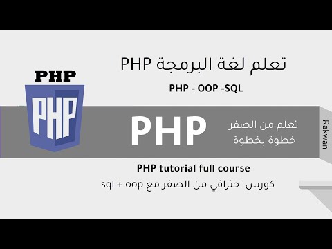 تعلم php خطوة بخطوة للاحتراف الدرس 34  انشاء فورم وعرض البيانات في صفحة اخرى