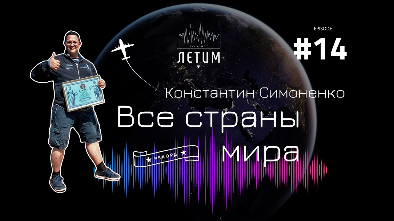Выпуск 14: Все страны мира. Беседуем с путешественником, который посетил все страны мира.