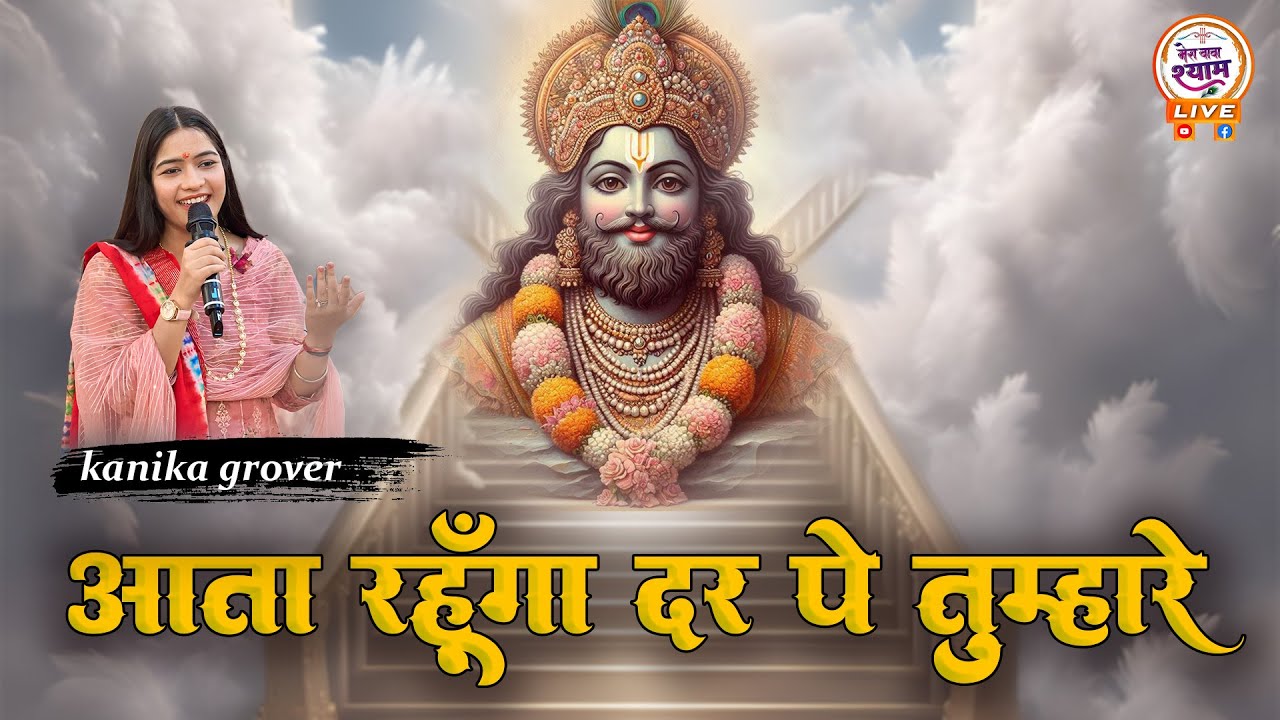 आता रहूँगा दर पर तुम्हारे |aata rahunga dar par tumhare|| KANIKA GROVER || BHAJAN ||