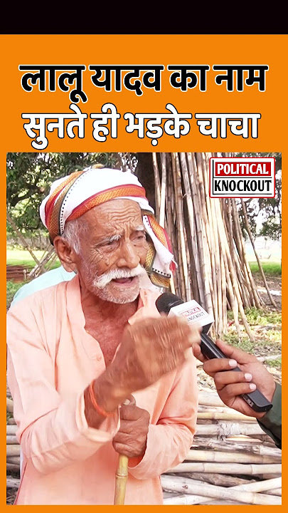 Bihar Election में Lalu Yadav का नाम सुनते ही भड़के चाचा | Modi | BJP | NDA | Mahagathbandhan | RJD |