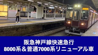 阪急神戸線8000系快速急行＆普通7000系リニューアル車