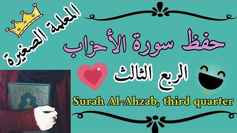 سورة الأحزاب الربع الثالث 🌸 Surah Al-Ahzab, third quarter 🌸 ومن يقنت منكن لله ورسوله