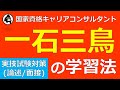 【実技(論述/面接)試験対策】一石三鳥の学習法（国家資格キャリアコンサルタント試験）