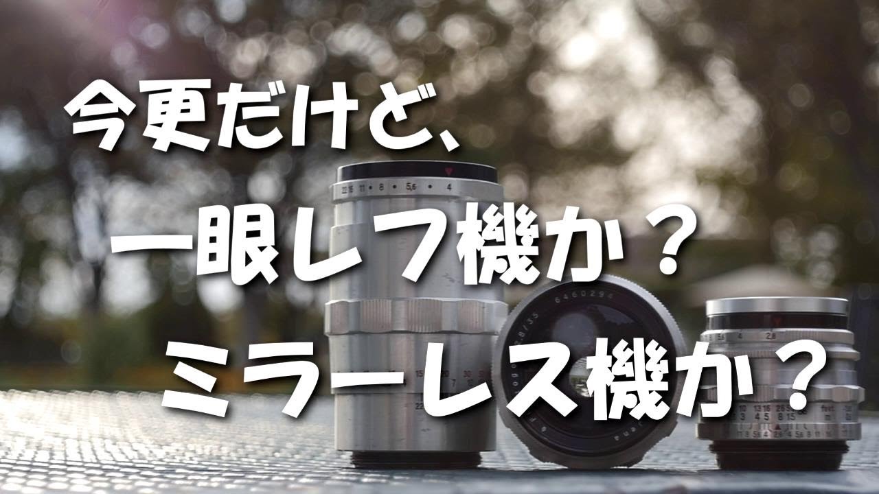 今更だけど 一眼レフ機か ミラーレス機か Old Lens Talk Youtube