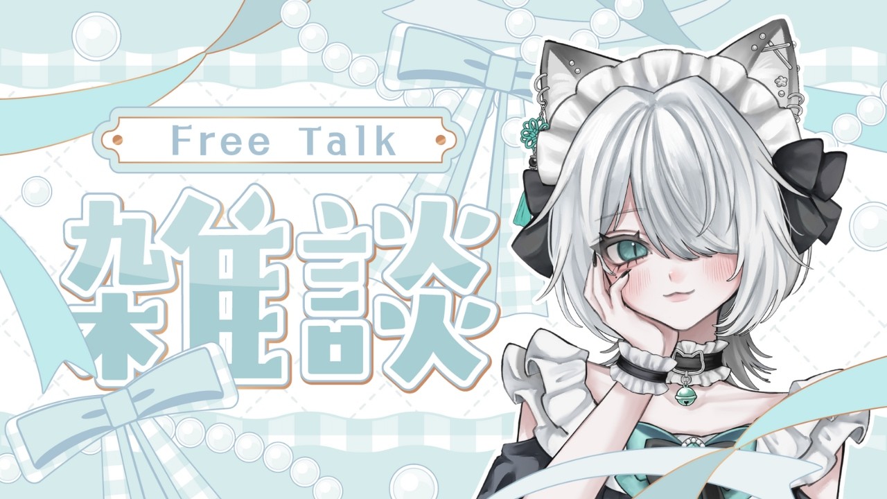 【 千花 】 雑談  たくさんおはなそ～  【 Vtuber 】