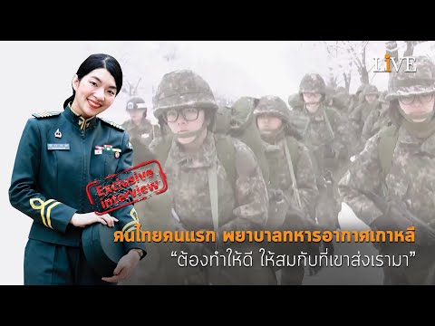 [Interview] คนไทยคนแรก พยาบาลทหารอากาศเกาหลี “ต้องทำให้ดี ให้สมกับที่เขาส่งเรามา”