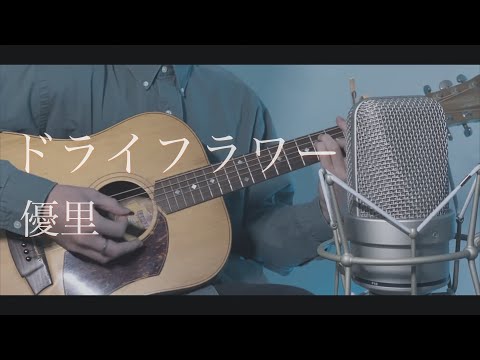 優里 - ドライフラワー cover