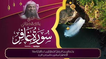 تلاوة رائعة من سورة غافر - surah Ghafir || الشيخ عادل الكلباني - Al Kalbani