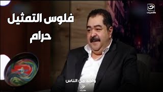 طارق عبد العزيز : أمي اعتبرت فلوسي حرام من التمثيل حرام و رفضت تاخد مني مليم