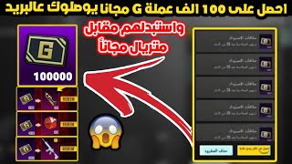 100 الف عملة G مجانا ? اكواد استرداد عملات جي  طريقة الحصول على عملة G واستبدالها ب متيريال ببجي