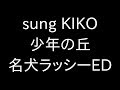 sung KIKO 少年の丘 名犬ラッシーED