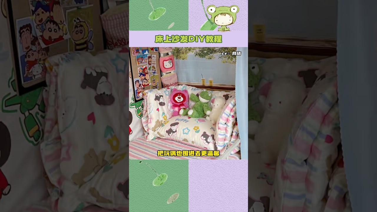 温馨又实用的床上沙发怎么叠 #宿舍改造#小窝#床上沙发