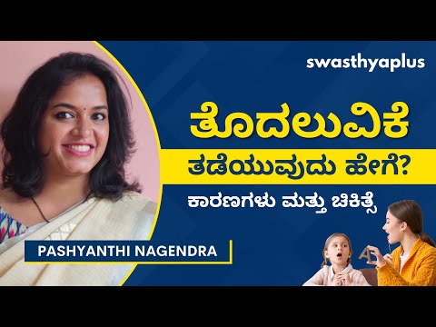 ತೊದಲುವಿಕೆ: ತಡೆಯುವುದು ಹೇಗೆ? | Stuttering / Stammering, in Kannada | Treatment | Pashyanthi Nagendra