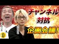 【小野坂昌也×江口拓也】新企画!チャンネル対抗企画会議!-Say U Play 公式声優チャンネル-