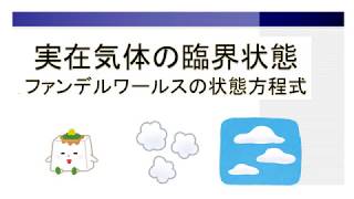 臨界状態の性質: ファンデルワールス状態方程式の考察【物理化学、熱・統計力学、大学の化学】