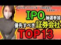IPOオススメ証券会社