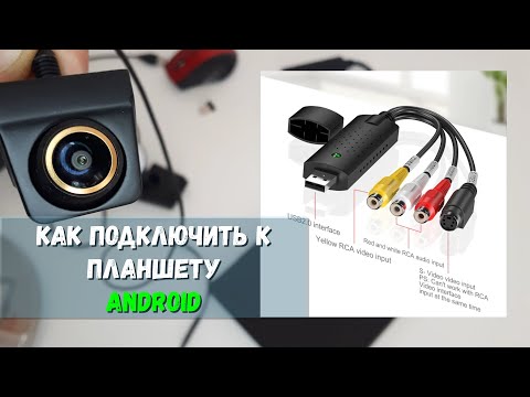 КАК ПОДКЛЮЧИТЬ КАМЕРУ К ПЛАНШЕТУ ЛИБО ТЕЛЕФОНУ АНДРОИД БЫСТРО И ПРОСТО | RCA - USB КОНВЕРТЕР