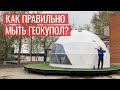 Как правильно мыть геокупол? / советы компании «Алтай-Тент»