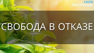 Умственно отпустить все