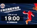 109年全國社會組籃球錦標賽- 男子組單循環決賽 榮昌茂VS牛旋風