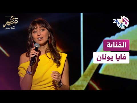 الفنانة السورية فايا يونان ضيفة طرب مع مروان خوري