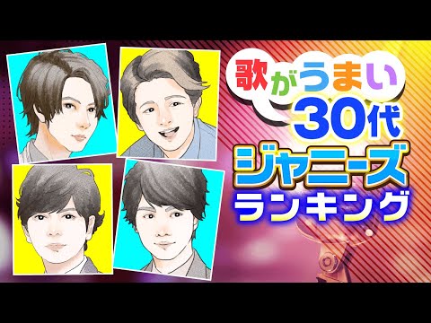 【完全版】歌唱力が高い30代ジャニーズランキング【山下智久？大野智？安田章大？】