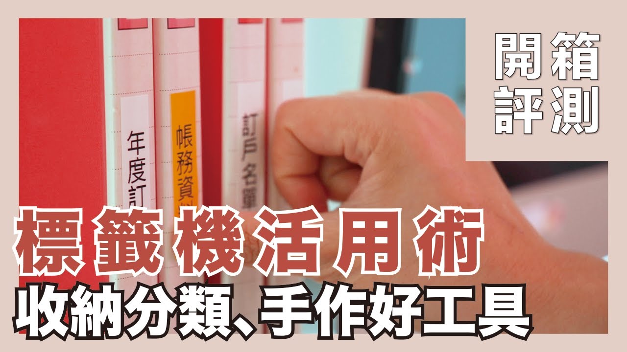 標籤機這樣用 不只做標籤 還能包裝禮物 藍芽標籤機進化 分類標示 收納整理 禮物包裝 居家生活實用好道具 開箱評測 蛙家 標籤機這樣用 不只做標籤 還能包裝禮物 藍芽標籤機進化 分類標示 收納整理 禮物包裝 居家生活實用好道具 開箱評測 蛙家