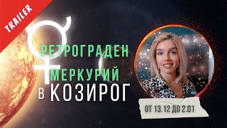 Ново Видео - РЕТРОГРАДЕН МЕРКУРИЙ В КОЗИРОГ | Trailer