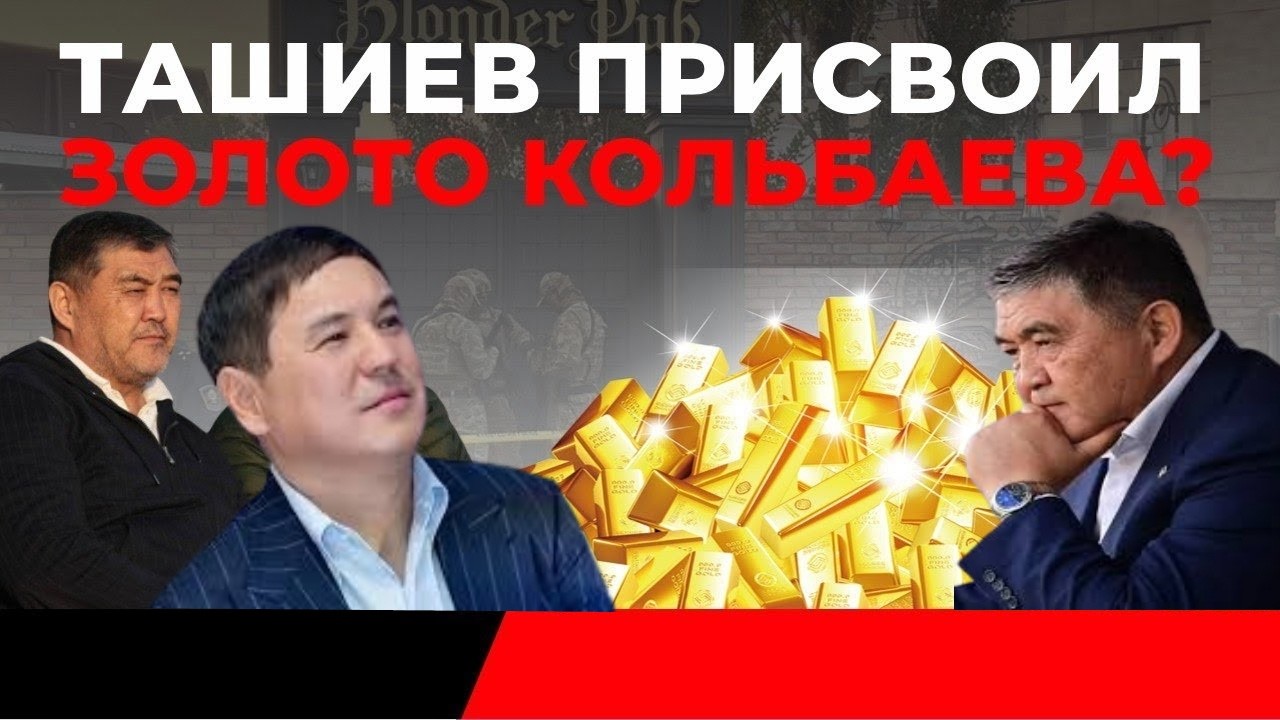 Ташиев  про  наличный  миллиард  Камчи  Кольбаева