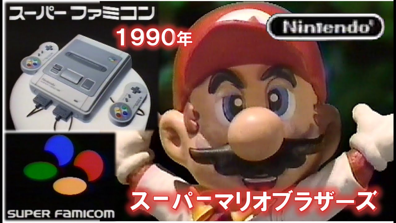 懐かCM❶・1990年～任天堂・SUPER FAMICOM】◇ SUPER FAMICOM
