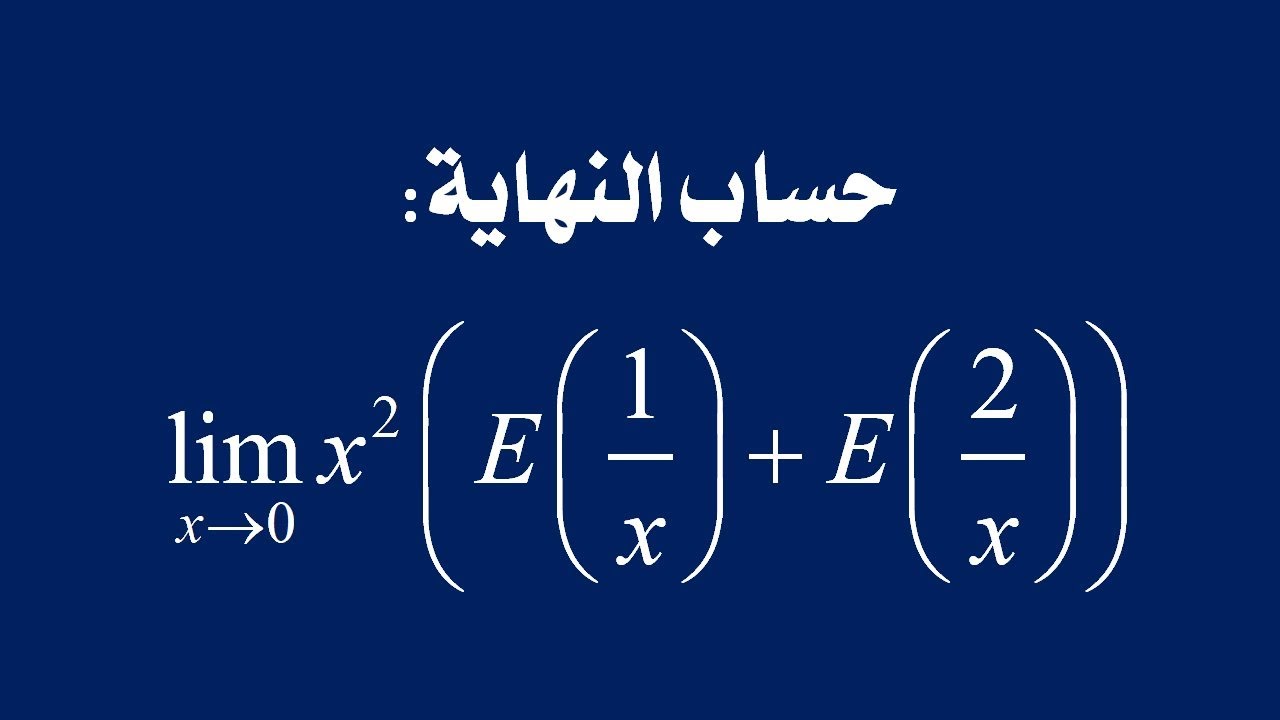 سلسلة حساب النهايات: النهاية رقم 23