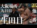 【生田目 - 竜鳳+?】4戦全勝同士の熱戦と…【大相撲 大阪場所 九日目|sumo】春場所 Nabatame