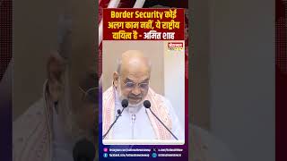 Border Security कोई अलग काम नहीं, ये राष्ट्रीय दायित्व है — अमित शाह