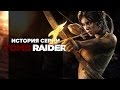 История серии. Tomb Raider, часть 11