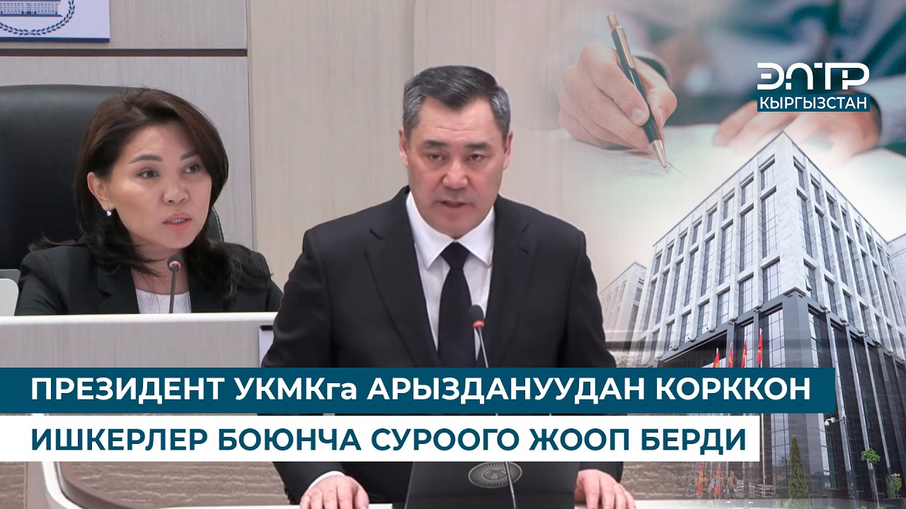 ПРЕЗИДЕНТ УКМКга АРЫЗДАНУУДАН КОРККОН ИШКЕРЛЕР БОЮНЧА СУРООГО ЖООП БЕРДИ