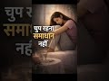 चुप रहना समाधान नहीं | Women Health Awareness | Emotional Truth #ytshorts
