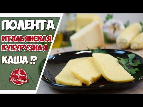 Полента – итальянское блюдо. Рецепт САМОЙ ВКУСНОЙ поленты