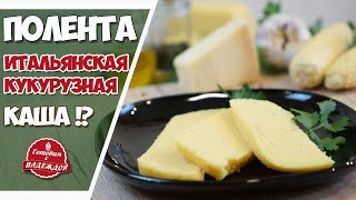 Полента – итальянское блюдо. Рецепт САМОЙ ВКУСНОЙ поленты Полента – итальянское блюдо. Рецепт САМОЙ ВКУСНОЙ поленты