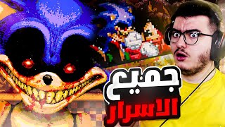 سونيك الشرير الرسمي ! استكشاف الاسرار المرعبة💀 | Sonic.exe official all secrets