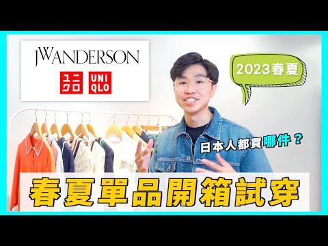 不踩雷必看！UNIQLO x JW Anderson 23SS 春夏單品試穿＆尺寸分享✨ 這件被秒殺?🤔｜JWA 23春夏｜男生穿搭