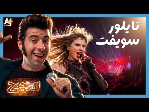 فيديو الدحيح | كيف تصنع نجماً عالمياً مثل تايلور سويفت؟