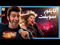 الدحيح كيف تصنع نجما عالميا مثل تايلور سويفت