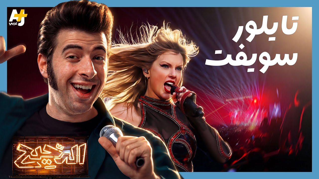 الدحيح | كيف تصنع نجماً عالمياً مثل تايلور سويفت؟