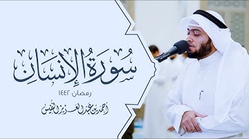 سورة الإنسان بالترتيل العراقي الجميل #رمضان ١٤٤٢هـ